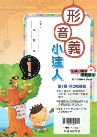 115翰林國小形音義小達人第1輯抽樣本