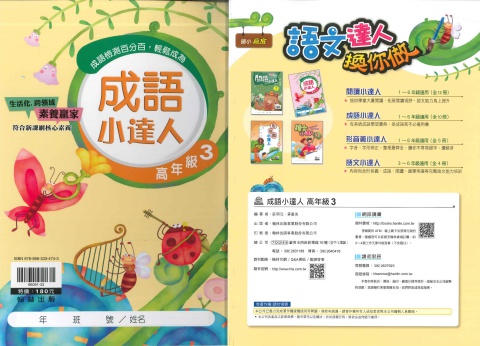 114 翰林國小 成語小達人 高3