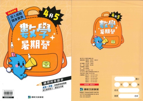 115 康軒國小 數學暑期營4升5