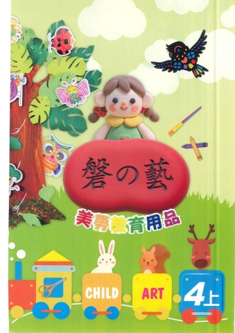 115磐的藝 美勞教育用品4上