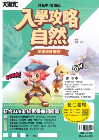114 翰林國小 升國中大滿貫 自然入學攻略