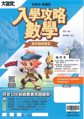 115翰林國小大滿貫入學攻略數學高年級總複習抽印本