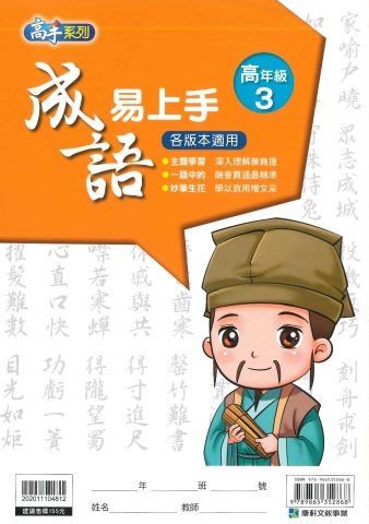 114 康軒國小 成語易上手 高年級3
