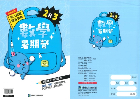 115 康軒國小 數學暑期營2升3