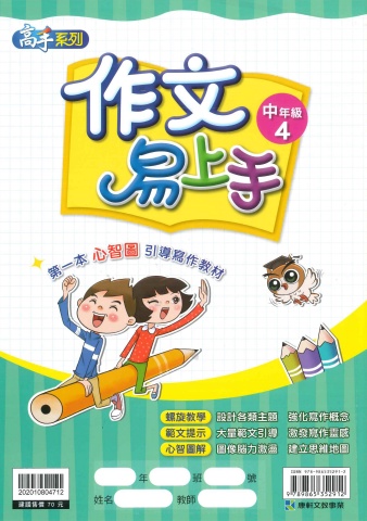 114 康軒國小 作文易上手 中年級4