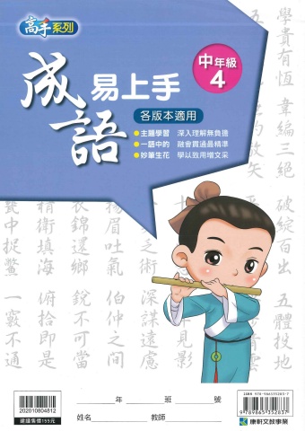 114 康軒國小 成語易上手 中年級4
