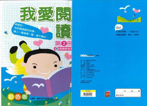 企鵝圖書我愛閱讀 第2冊 彩色版