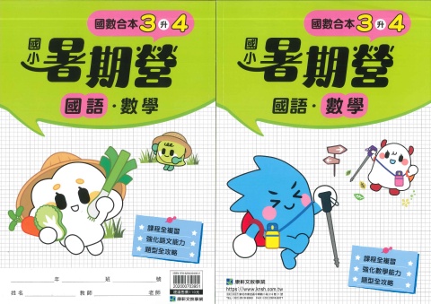 115 康軒國小 國數合本暑期營3升4