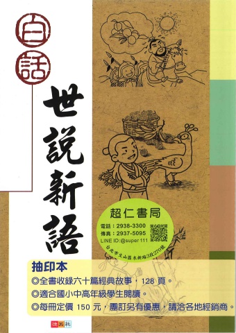 捷英社白話世說新語