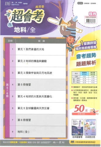 115南一超會考複習卷 地科