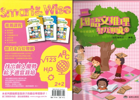 前程國語文推理智力測驗8 中年級