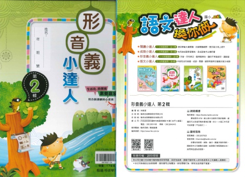 114 翰林國小 形音義小達人 第2輯