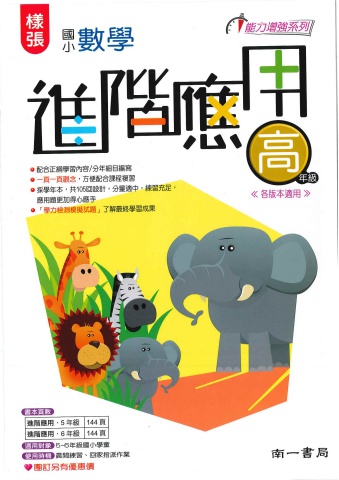 南一國小數學進階應用 高年級