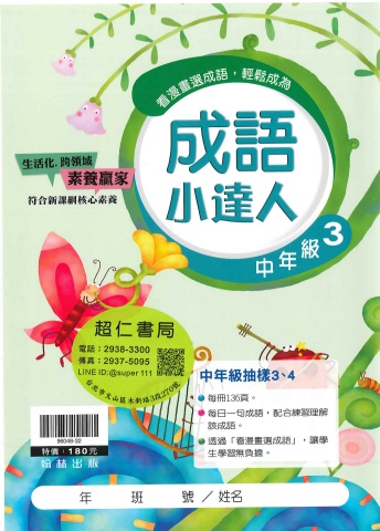 翰林成語小達人 中年級3-4