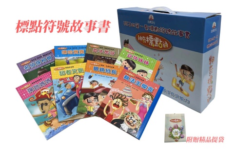 標點符號故事書