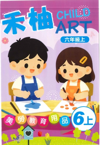115禾柚美勞教育用品6上