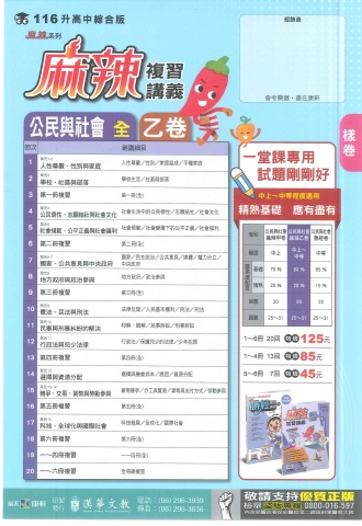 115康軒麻辣 乙卷 公民1-6冊
