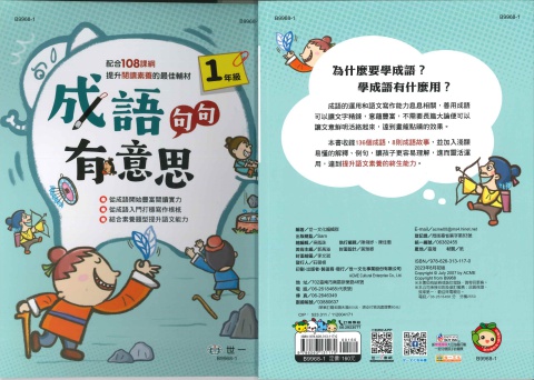 世一成語句句有意思 1年級