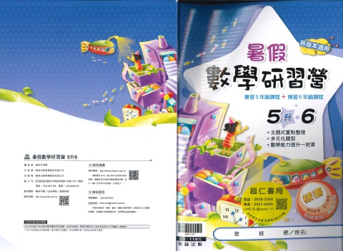 翰林數學研習營5升6