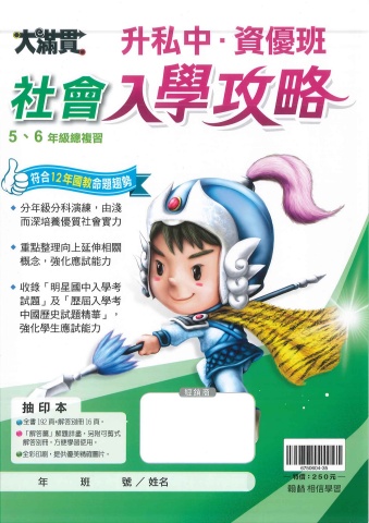 115翰林國小大滿貫入學攻略社會高年級總複習抽印本