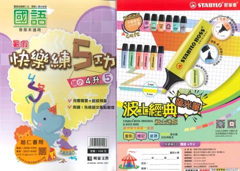 明霖快樂練5功國語4升5