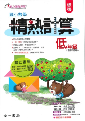 南一國小數學精熟計算 低年級