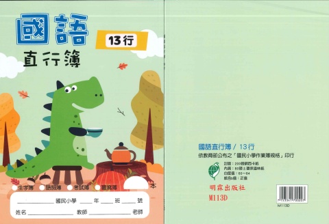 16K國語直行簿13行
