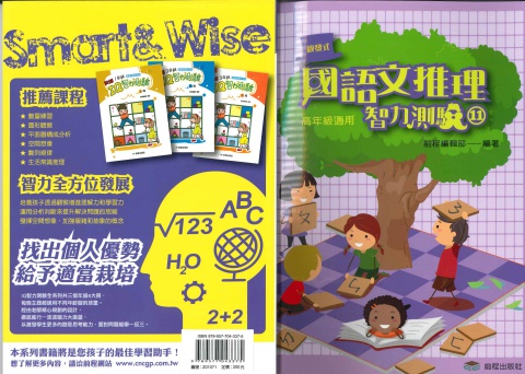 前程國語文推理智力測驗11 高年級