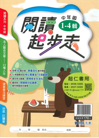 漢華閱讀起步走 中年級1-4