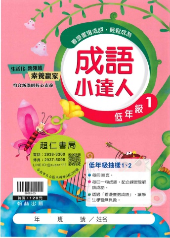 翰林成語小達人 低年級1-2