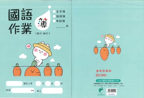 16K國語直行簿10行