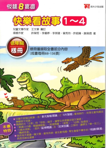 政大少兒悅讀8寶週 快樂看故事1-4 低年級