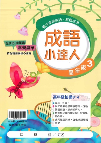 115翰林國小成語小達人高年級3、4抽樣本