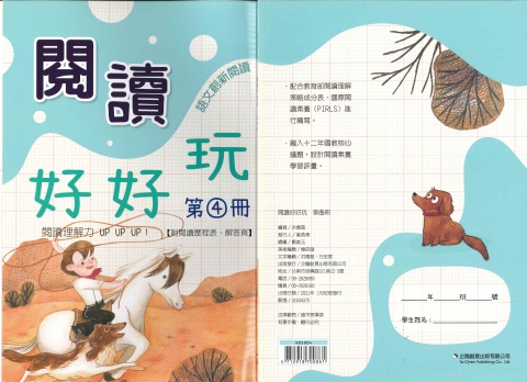 企鵝創意閱讀好好玩 第4冊
