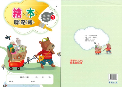 114 12K國小聯絡簿-繪本有格
