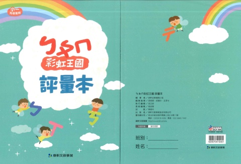 115康軒彩虹王國 國語評量本