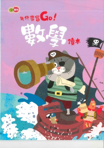 115小翰林先修尋寶GO(數學)正音教材