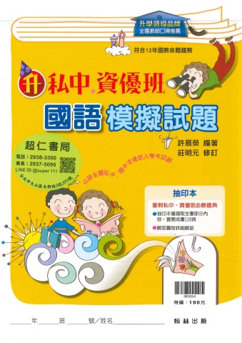 115翰林國小升私中資優班國語模擬試題抽印本