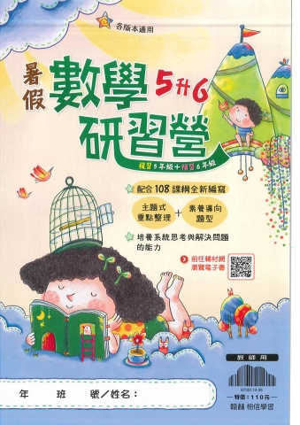 115翰林國小暑假數學研習營5升6