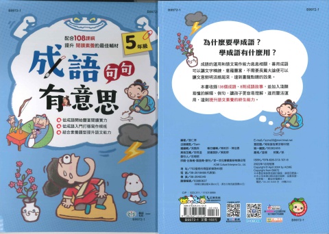 世一成語句句有意思 5年級