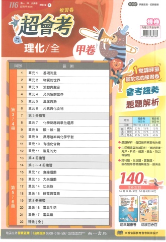 115南一超會考 甲 理化