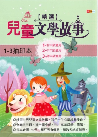 115捷英社 - 兒童文學故事(123)抽樣本