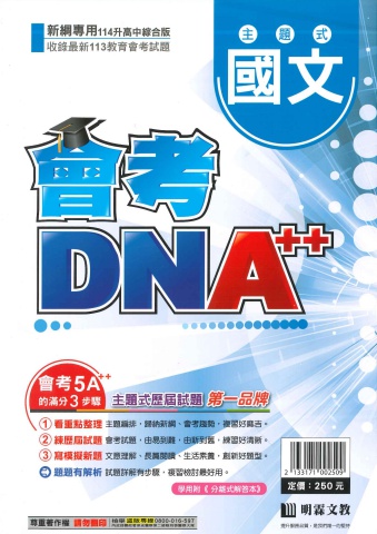 明霖主題式會考DNA++