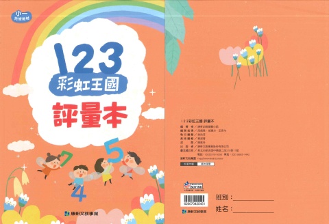 115康軒彩虹王國 數學評量本
