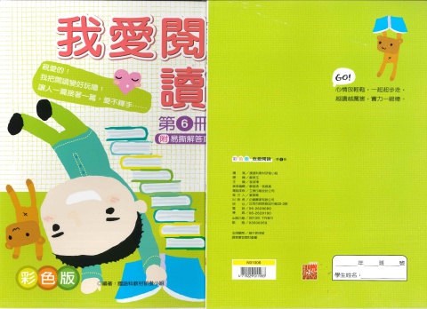 企鵝圖書我愛閱讀 第6冊 彩色版