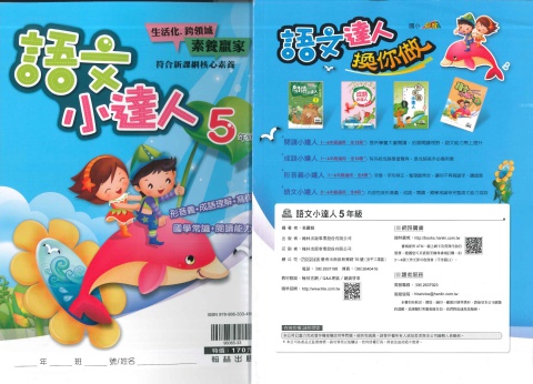 114 翰林國小 語文小達人 5年級