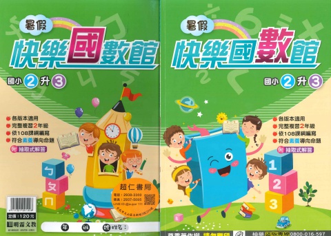 明霖快樂國數館2升3