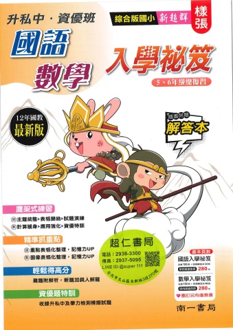 南一新超群升私中資優班國語數學入學秘笈