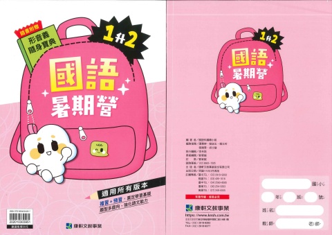 115 康軒國小 國語暑期營1升2