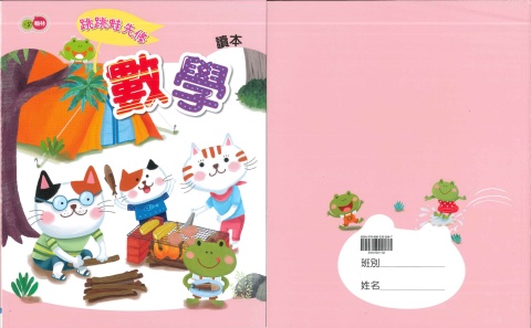 115小翰林跳跳蛙(數學)正音先修教材